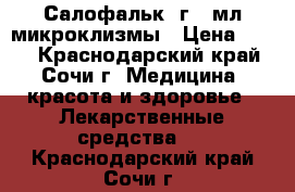 Салофальк 2г/30мл микроклизмы › Цена ­ 500 - Краснодарский край, Сочи г. Медицина, красота и здоровье » Лекарственные средства   . Краснодарский край,Сочи г.